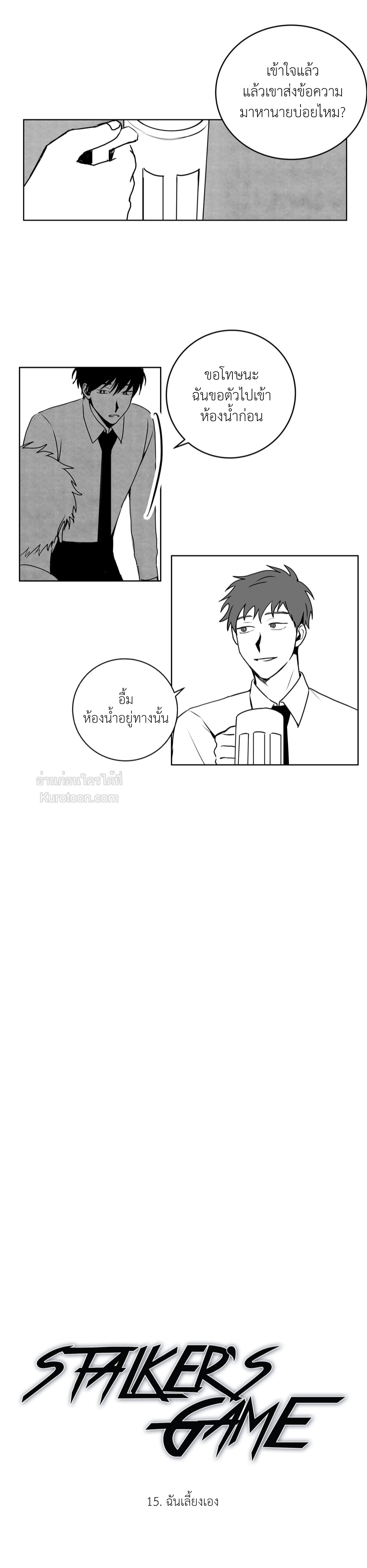 Stalker's Game [จบ] ตอนที่ 15 - รูปที่ 2